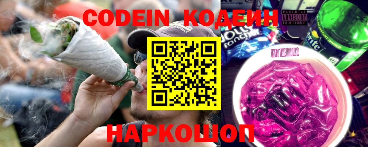 Кодеин Purple Drank  Вход с VPN  Георгиевск 