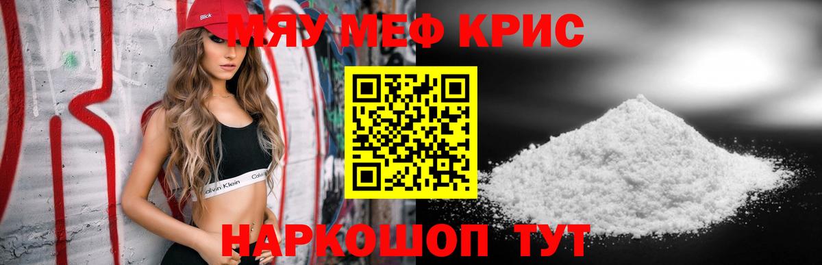 МЕФ  МЯУ-МЯУ mephedrone  Мефедрон мяу мяу  Вход с VPN  Георгиевск 